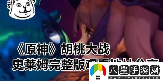 胡桃大戰史萊姆