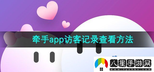 牽手APP訪(fǎng)客記錄查看方法