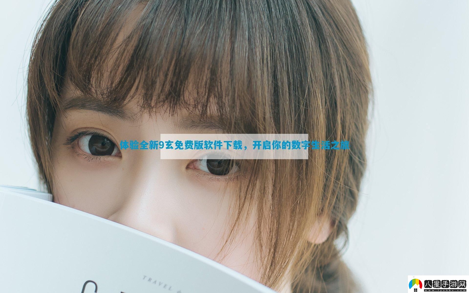 體驗全新9玄免費版軟件下載開(kāi)啟你的數字生活之旅