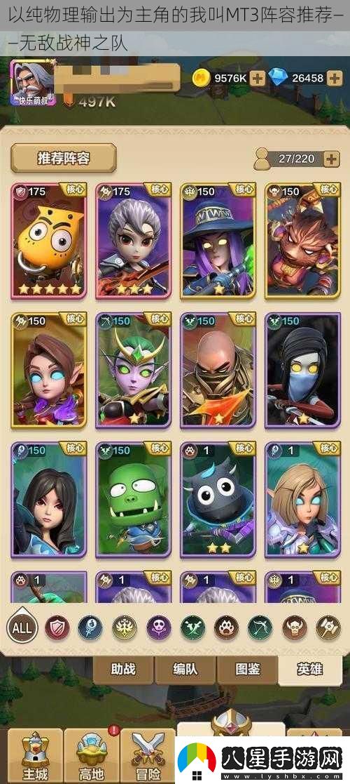 以純物理輸出為主角的我叫MT3陣容推薦——無(wú)敵戰神之隊