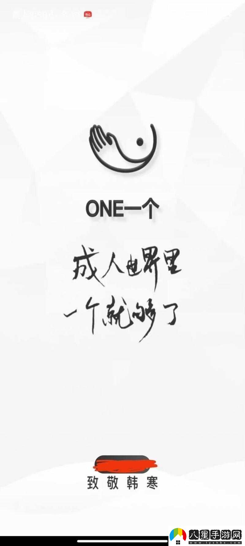 one.yg99.aqq一個(gè)致敬韓寒